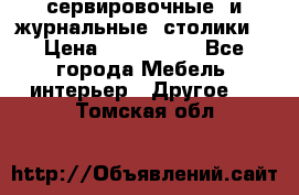 сервировочные  и журнальные  столики8 › Цена ­ 800-1600 - Все города Мебель, интерьер » Другое   . Томская обл.